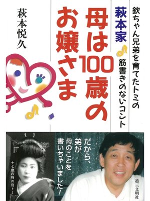 cover image of 萩本家・母は100歳のお嬢さま